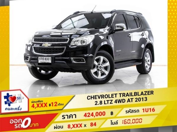 2013 CHEVROLET TRAILBLAZER 2.8 LTZ 4WD ผ่อน 4,023 บาท 12 เดือนแรก